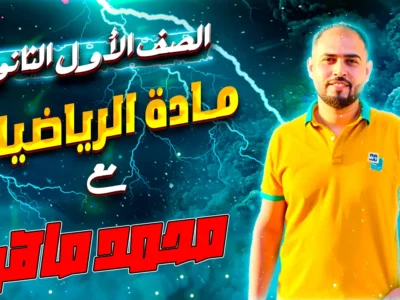 مادة الرياضيات – الصف الأول الثانوى – الأستاذ محمد ماهر