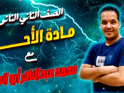 مادة الأحياء – الصف الثانى الثانوى – الأستاذ محمد عبدالناصر أبوالحسن