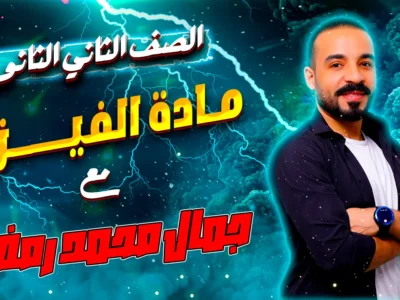 مادة الفيزياء – الصف الثانى الثانوى – الاستاذ جمال محمد رمضان