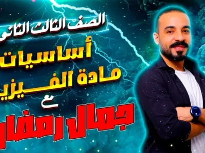 مادة الفيزياء – الصف الثالث الثانوى – الأستاذ جمال محمد رمضان