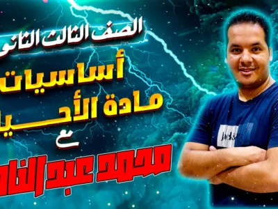 مادة الأحياء – الصف الثالث الثانوى – الأستاذ محمد عبدالناصر أبوالحسن