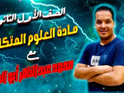 مادة العلوم المتكاملة – الصف الأول الثانوى – الأستاذ محمد عبدالناصر أبوالحسن