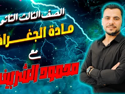 مادة الجغرافيا – الصف الثالث الثانوى – الأستاذ محمود الشربينى