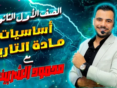 مادة التاريخ – الصف الأول الثانوى – الأستاذ محمود الشربينى