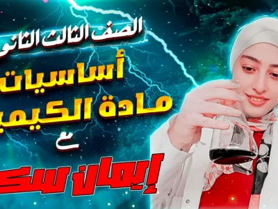 الصف الثالث الثانوى – مادة الكيمياء – الاستاذة ايمان سكر