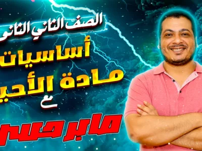 مادة الأحياء – الصف الثانى الثانوى – الأستاذ صابر حسن