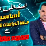 الصف الاول الاعدادى – مادة الدراسات الاجتماعية – الدكتور محمد مصطفى