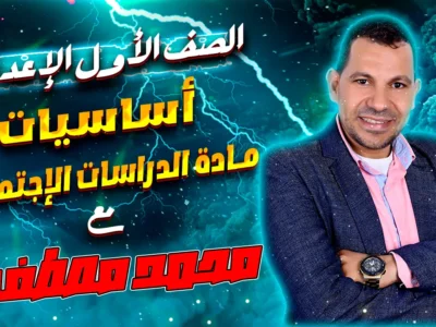 الصف الاول الاعدادى – مادة الدراسات الاجتماعية – الدكتور محمد مصطفى